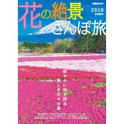 花の絶景さんぽ旅2018 首都圏版（ぴあ） [電子書籍]