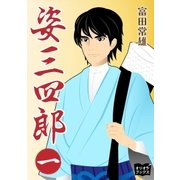 姿三四郎 一（オリオンブックス） [電子書籍]