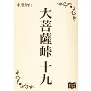 大菩薩峠 十九（オリオンブックス） [電子書籍]