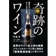奇跡のワイン（イル・プルー・シュル・ラ・セーヌ企画） [電子書籍]