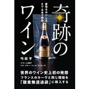 奇跡のワイン（イル・プルー・シュル・ラ・セーヌ企画） [電子書籍]