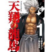 天翔の龍馬 1巻（コアミックス） [電子書籍]