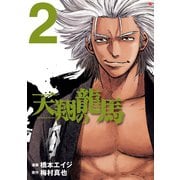 天翔の龍馬 2巻（コアミックス） [電子書籍]