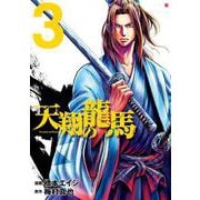 天翔の龍馬 3巻（コアミックス） [電子書籍]