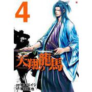 天翔の龍馬 4巻（コアミックス） [電子書籍]
