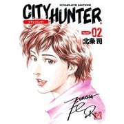 シティーハンター 2巻（コアミックス） [電子書籍]
