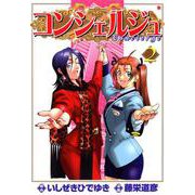 コンシェルジュ 2巻（コアミックス） [電子書籍]
