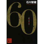 60 誤判対策室（講談社） [電子書籍]