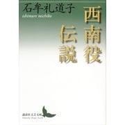 西南役伝説（講談社） [電子書籍]