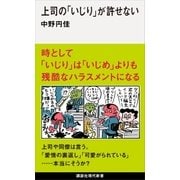 上司の「いじり」が許せない（講談社） [電子書籍]