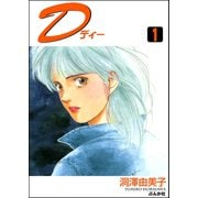 D（ディー）（1）（ぶんか社） [電子書籍]