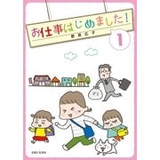お仕事はじめました！（1）（主婦と生活社） [電子書籍]