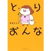とりおんな（講談社） [電子書籍]