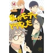 私がモテてどうすんだ（14） 電子特装版【カラーページ再現＆小冊子データ2冊分収録】（講談社） [電子書籍]