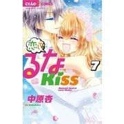 恋して!るなKISS 7（小学館） [電子書籍]