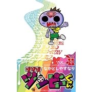 ゾゾゾ ゾンビーくん 11（小学館） [電子書籍]