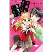 天使なキミは悪魔なカレシ！？（小学館） [電子書籍]