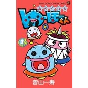 みかくにん ゆーほーくん 3（小学館） [電子書籍]