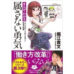 ヨドバシ Com 属さない勇気 まんがでわかる ウシジマくん ホリエモン 生き方改革 小学館 電子書籍 通販 全品無料配達