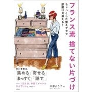 フランス流 捨てない片づけ ～ちょっとした整えグセで部屋は見違える！～（小学館） [電子書籍]