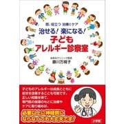 治せる！ 楽になる！子どもアレルギー診察室 ～即、役立つ 治療とケア～（小学館） [電子書籍]