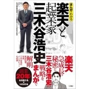 まんがでわかる 楽天と起業家三木谷浩史（小学館） [電子書籍]