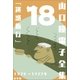 山口瞳 電子全集18 1976～1977年「迷惑旅行」（小学館） [電子書籍]