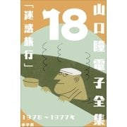 山口瞳 電子全集18 1976～1977年「迷惑旅行」（小学館） [電子書籍]