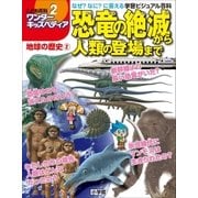 ワンダーキッズペディア2 地球の歴史2 ～恐竜の絶滅から人類の登場まで～（小学館） [電子書籍]