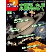 ワンダーキッズペディア5 惑星 ～太陽系のなぞ～（小学館） [電子書籍]