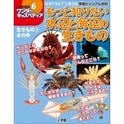 ワンダーキッズペディア6 生きもの2 水の中 ～もっと知りたい水辺と海辺の生きもの～（小学館） [電子書籍]