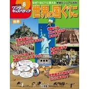 ワンダーキッズペディア8 世界 ～世界の国ぐに～（小学館） [電子書籍]