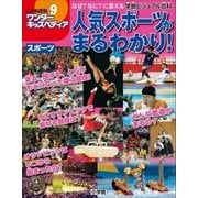 ワンダーキッズペディア9 スポーツ ～人気スポーツがまるわかり～（小学館） [電子書籍]