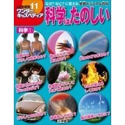 ワンダーキッズペディア11 科学1 ～科学はたのしい～（小学館） [電子書籍]