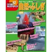 ワンダーキッズペディア12 自然 ～自然のふしぎ～（小学館） [電子書籍]