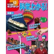 ワンダーキッズペディア13 科学2 ～科学がわかる～（小学館） [電子書籍]
