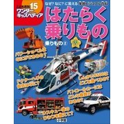 ワンダーキッズペディア15 乗りもの2 ～はたらく乗りもの～（小学館） [電子書籍]