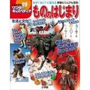 ワンダーキッズペディア19 生活と文化1 ～もののはじまり～（小学館） [電子書籍]