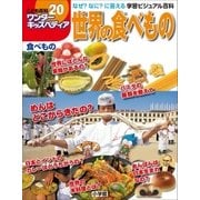 ワンダーキッズペディア20 食べもの ～世界の食べもの～（小学館） [電子書籍]