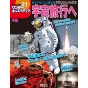 ワンダーキッズペディア21 宇宙 ～宇宙旅行へ～（小学館） [電子書籍]