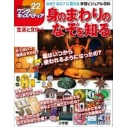 ワンダーキッズペディア22 生活と文化2 ～身のまわりのなぞを知る～（小学館） [電子書籍]