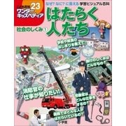 ワンダーキッズペディア23 社会のしくみ1 ～はたらく人たち～（小学館） [電子書籍]