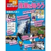 ワンダーキッズペディア25 社会のしくみ2 ～産業を知ろう～（小学館） [電子書籍]