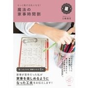 もっと動ける私になる！ 魔法の家事時間割（扶桑社） [電子書籍]
