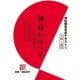 神社検定公式テキスト9 神話のおへそ「古語拾遺」編（扶桑社） [電子書籍]