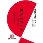 神社検定公式テキスト9 神話のおへそ「古語拾遺」編（扶桑社） [電子書籍]