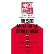 第5回 神社検定 問題と解説 参級 弐級 壱級（扶桑社） [電子書籍]