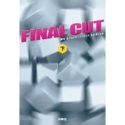 FINAL CUT（下）（扶桑社） [電子書籍]