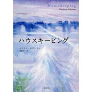 ハウスキーピング（河出書房新社） [電子書籍]