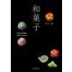 和菓子 新装版（河出書房新社） [電子書籍]